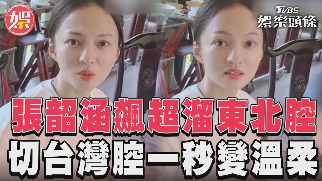 影音／張韶涵飆超溜東北腔　切台灣腔一秒變溫柔