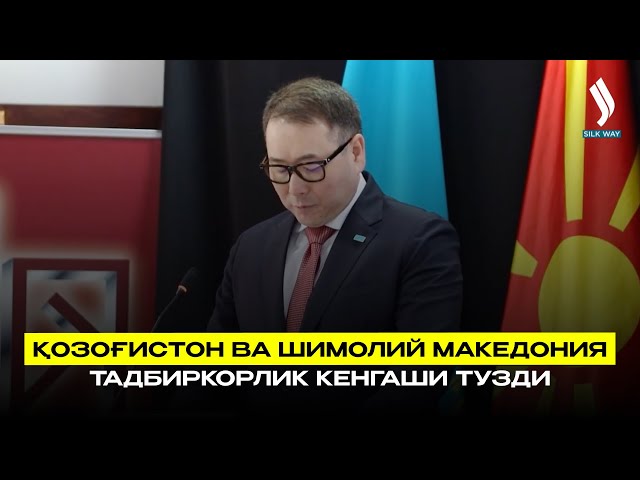 Қозоғистон ва Шимолий Македония тадбиркорлик кенгаши тузди