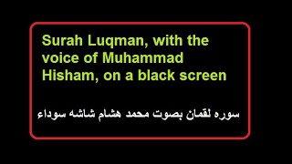 Download lagu 31-Surah Luqman, with the voice of Muhammad Hisham,@Quranforalltheworld سوره لقمان بصوت محمد هشام mp3