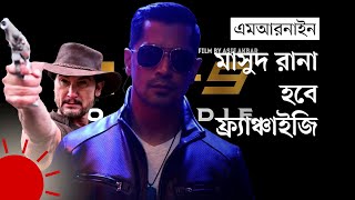 'মাসুদ রানা'কে যেভাবে সাজানো হলো হলিউডি মোড়কে | The Making of 'MR9' | Niko Foster video