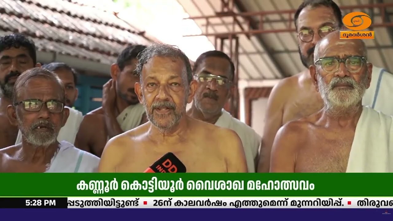 കണ്ണൂർ കൊട്ടിയൂർ വൈശാഖ മഹോത്സവത്തിന്റെ പ്രധാന ചടങ്