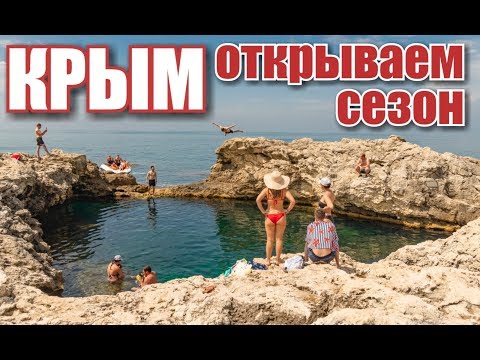 Крым! Семья на море: открываем сезон!ВСТРЕТИЛИ ЗМЕЮ.Тарханкут.ЧАША ЛЮБВИ.Оленевка.Отдых в Крыму 2019