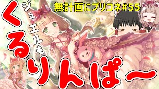 【ゆっくり実況】推しへの愛を証明せよ！シンデレラマホを3人当てるまでガチャを引く！！！【無計画にプリコネ#55】