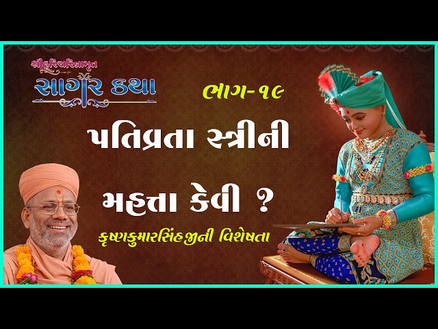 પતિવ્રતા સ્ત્રીની મહત્તા કેવી ?