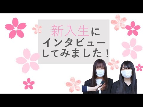 【伊勢崎キャンパス】新入生にインタビューしてみました【東京福祉大学入学課公式】