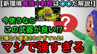 【スプラ3】新環境の疑問答えます！「中射程最強武器は何？」→個人的に○○です！強すぎる中射程を徹底解説します！【スプラトゥーン3】【プライムシューター無印/プラコラ/FRZN】