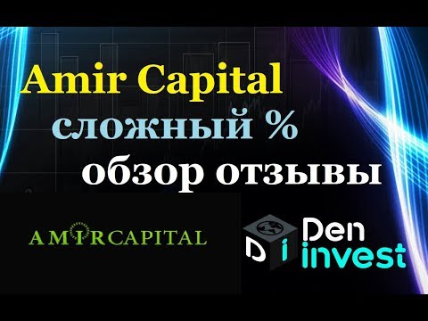 Amir Capital обзор отзывы сложный процент заработок в интернете