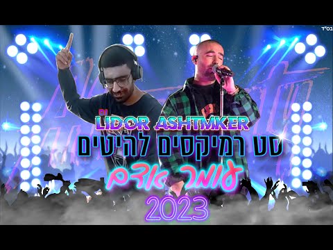 ✨🎵🎧סט רמיקסים להיטים של עומר אדם 2023 Dj Lidor Ashtmker / The Set Of Remixes hits by Omar Adam✨🎵🎧