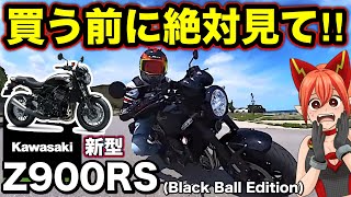 【変わりすぎ‼︎】新型Z900RSを正直レビューします…【Kawasaki(カワサキ)】