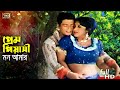 Prem Piyashi Mon (প্রেম পিয়াসী) Bangla Song | Ferdous &  Irin | Sonar Moyna Pakhi | SB Movie So