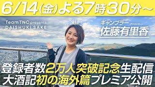 【㊗酒徒2万人超】㊙発表も⁉華金Nightはとんでもねぇ女子アナと生大酒記だSP