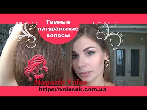 Натуральные волосы на заколках 38 см, 7 прядей, 70 грамм, коричневый (№04) video