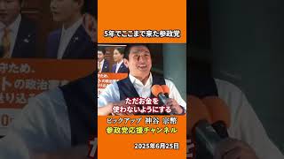 参政党の神谷宗幣議員が5年間の軌跡を語る　「できない」と笑われた政党が全国287支部まで成長！？