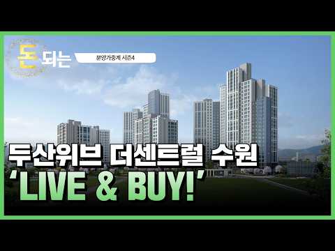 ‘수원의 84가 상승할 차례??!’ / 두산위브 더센트럴 수원