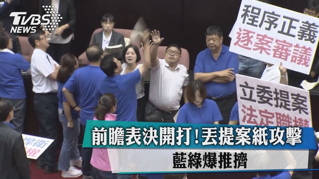 前瞻表決開打！丟提案紙攻擊　藍綠爆推擠