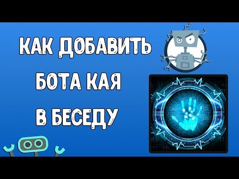 Как Добавить Бота Кая в Беседу в ВК? Как Настроить Кая в Беседе?