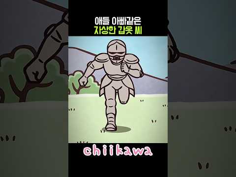 애들 아빠 같은 자상한 갑옷 씨