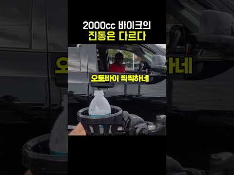2000cc 바이크의 진동은 다르다