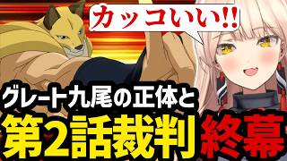 【 逆転裁判5#19】グレート九尾の正体と第2話裁判の終幕を見届けるニュイ【ニュイ・ソシエール切り抜き】※ネタバレありmp4