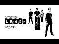 Lumen «Гореть» (Акустика в центре им. Мейерхольда: НЕИЗДАННОЕ ...