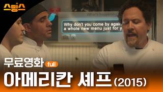 무료영화, 아메리칸 셰프(2015)