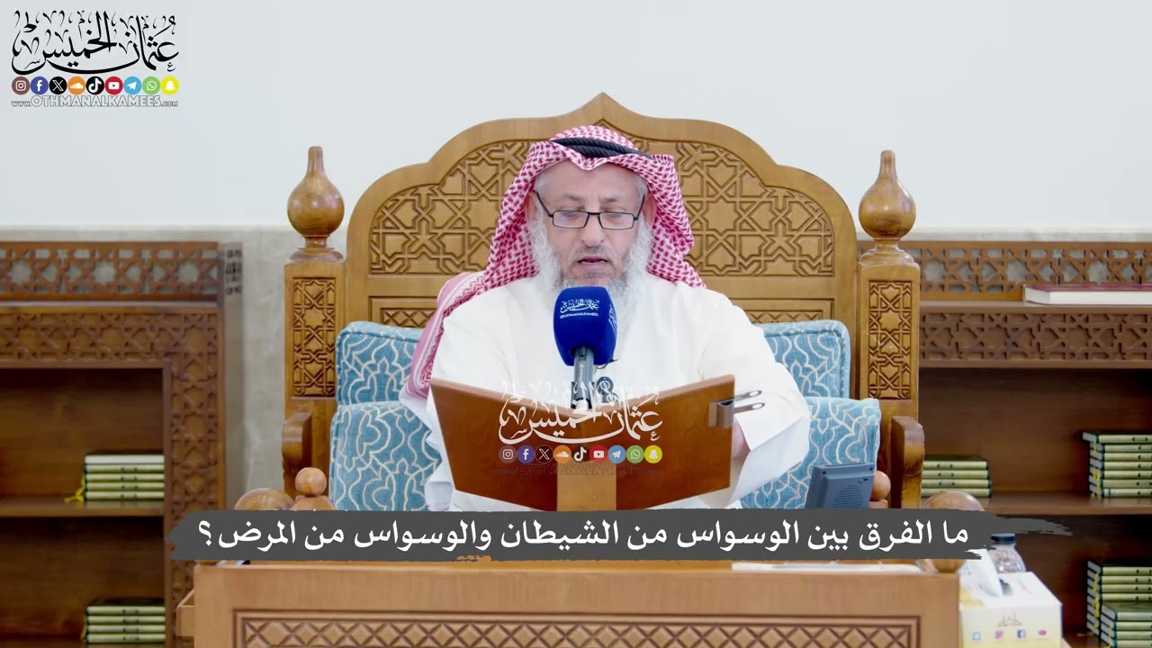 1398 - ما الفرق بين الوسواس من الشيطان والوسواس من المرض؟ - عثمان الخميس