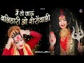Shahnaz Akhtar New Bhajan 2025 मैं तो जाऊँ बलिहारी ओ शेरो�