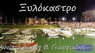 preview picture of video 'Ξυλόκαστρο - Ανοιχτό θέατρο Β. Γεωργιάδης 12/7/2014 - Xylokastro Greece'