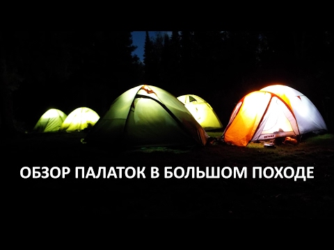 Обзор палаток в большом походе. Виды и свойства палаток.