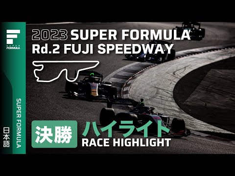 スーパーフォーミュラ2023 第2戦富士スピードウェイ 決勝ハイライト動画