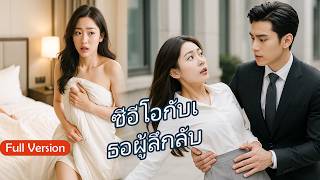 หนึ่งคืนกับสาวลึกลับ พลิกชีวิตซีอีโอ แต่รักแท้กลับถูกมือที่สามปิดบัง | Full Version