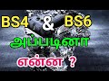 Difference between Bs4 engine and Bs6 engine in Tamil|Tamil i