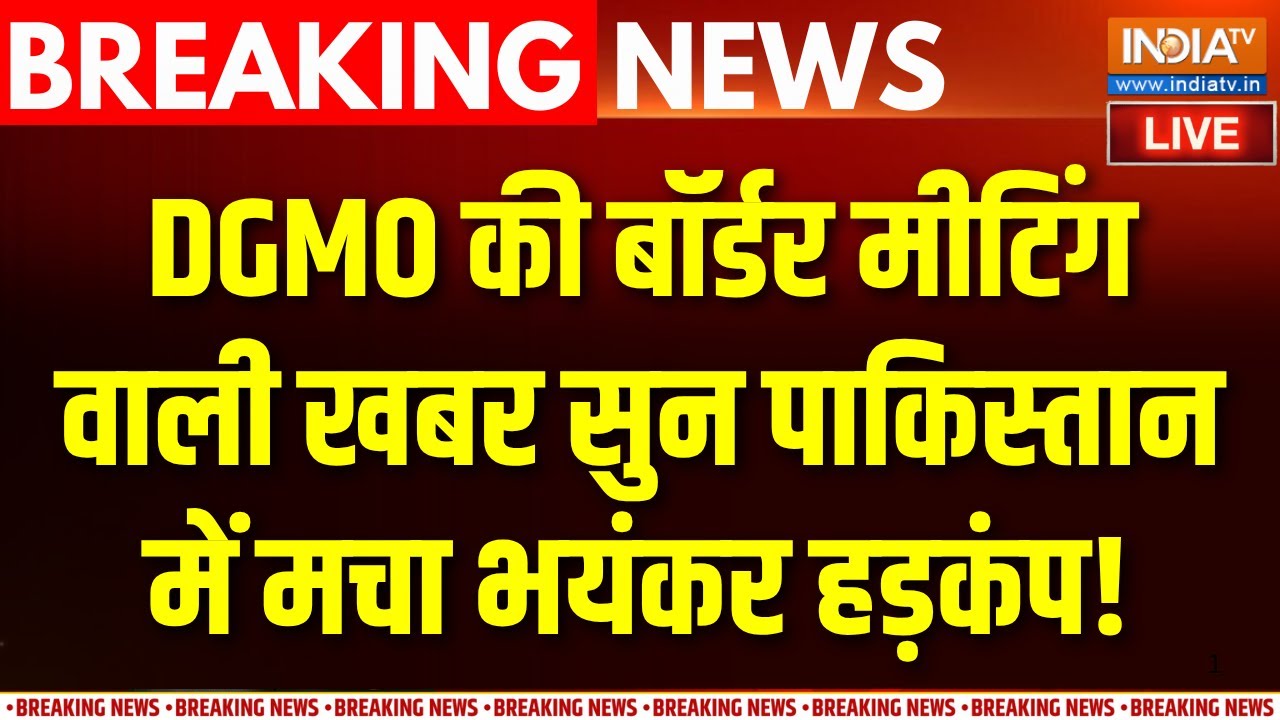 India Pakistan War LIVE Updates : DGMO की बॉर्डर मीटिंग की खबर सुन पाकिस्तान ?
