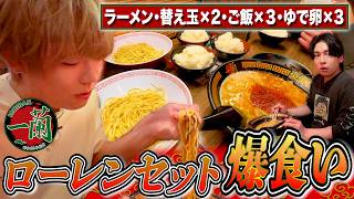 【爆食い】一蘭で話題の「ローレンセット」にめいちゃんとGeroが挑戦！