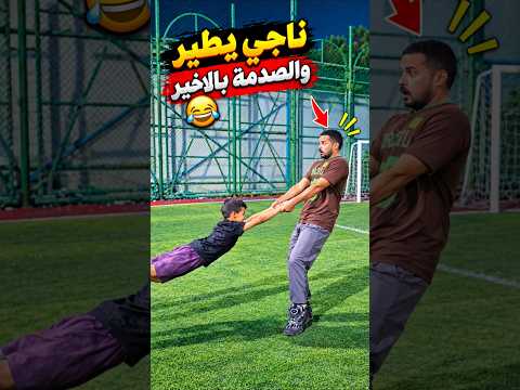طيرتة الناجي وأجاني محارب من السومو 😂