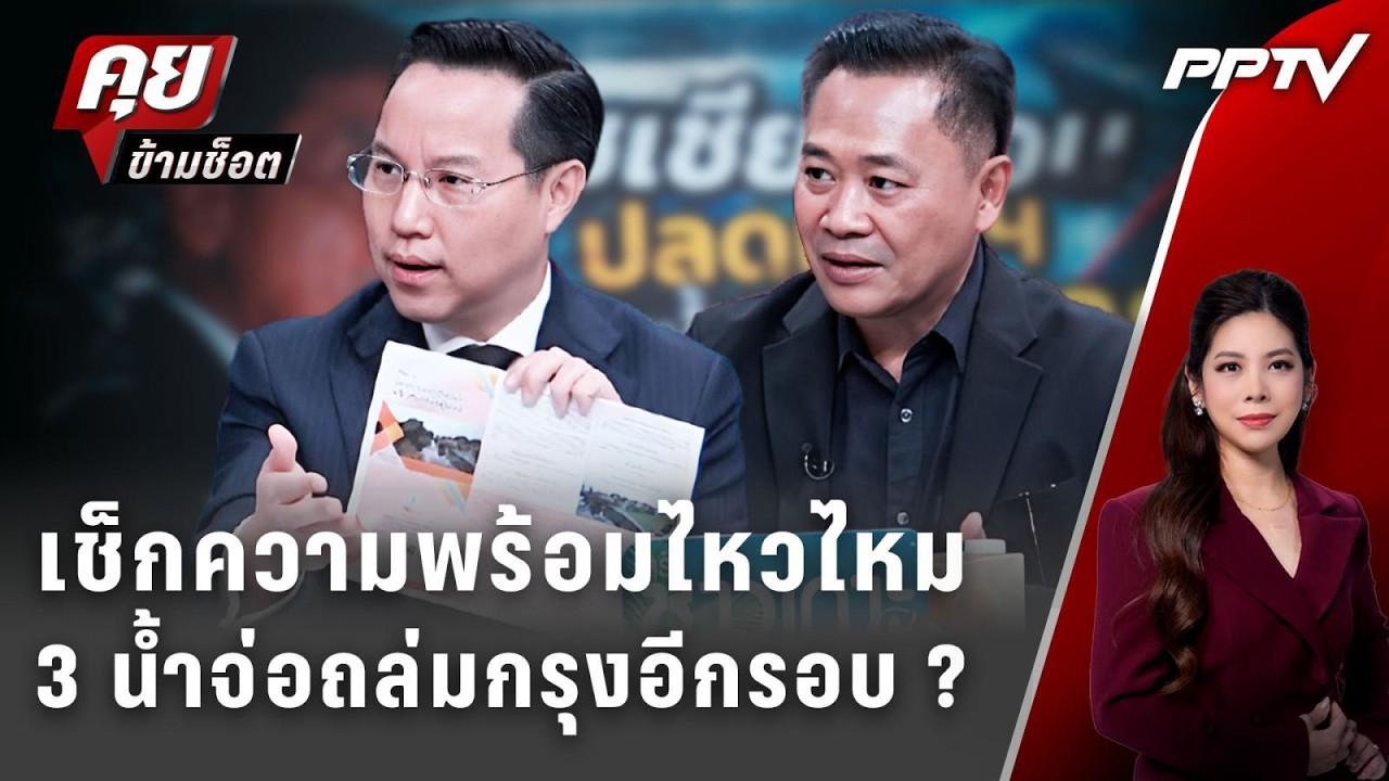 Exclusive Talk | เช็กความพร้อมไหวไหม3 น้ำจ่อถล่มกรุงอีกรอบ ?| 