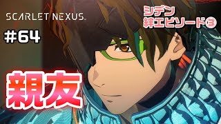 シデンがデレるどころか意気投合！？～絆エピソード～シデン編③【SCARLET NEXUS実況|ユイト編】#64