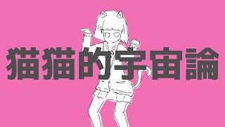 猫猫的宇宙論 / ナユタン星人(Cover) ver.Sou