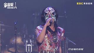 董事長樂團 九天民俗技藝團｜對我打｜九天玄女｜眾神護台灣｜2017第八屆金音創作獎