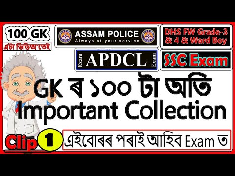 100 GK Questions 1 // For Assam Police, APDCL, DHS, DEE, Ward Boy, SSC, GHC, RRB NTPC, DC Ofice Exam Video