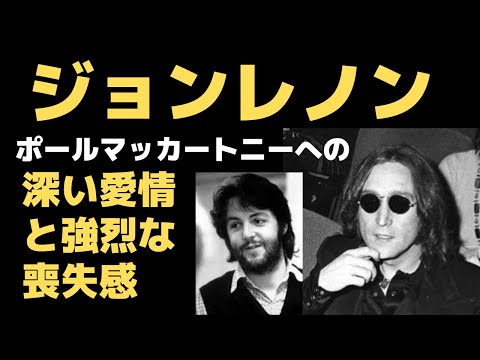 ジョンレノンが何度も語ったポールへの愛情、ポールとの共作への願望。にじみ出るポールとの関係への喪失感