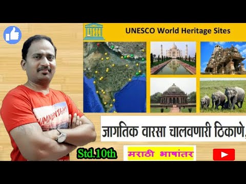 मराठी भाषांतर : Std.10th : World Heritage : जागतिक वारसा चालवणारी ठिकाणे #EnglishForLearners