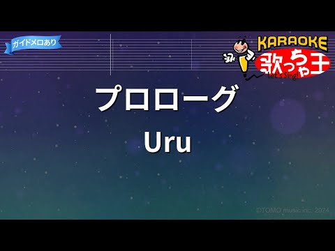 【カラオケ】プロローグ/Uru