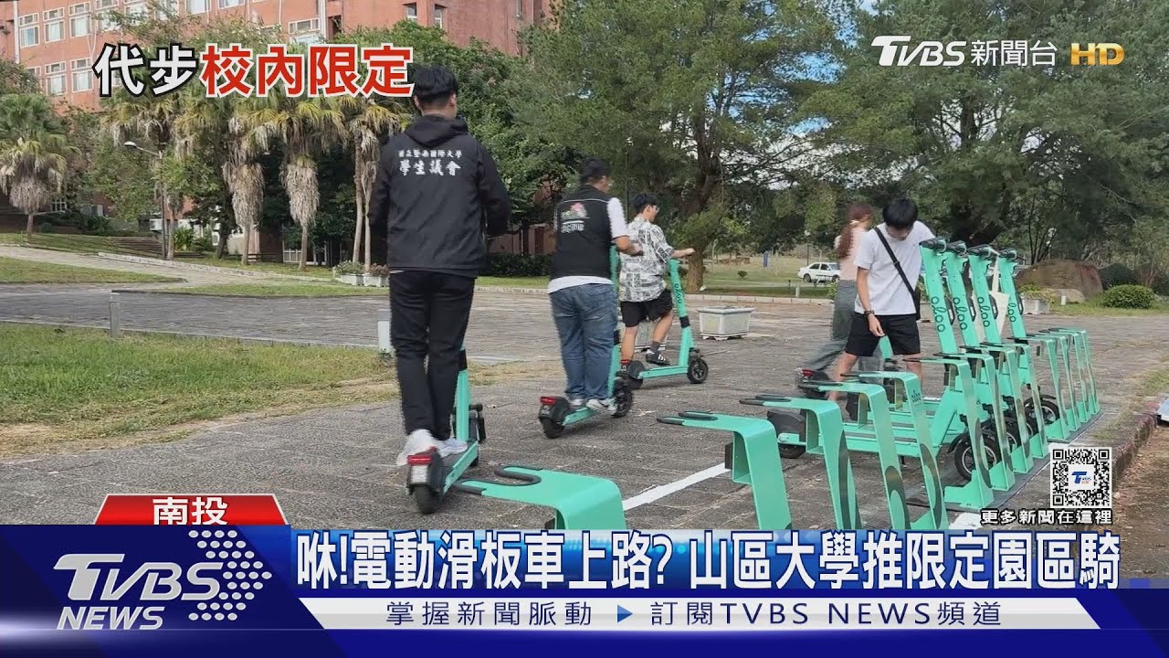 咻!電動滑板車上路? 山區大學推限定園區騎