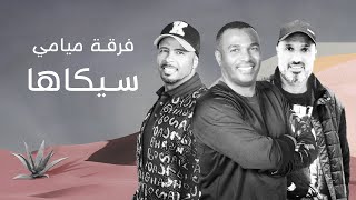 كلمات اغنية سيكاها فرقة ميامي