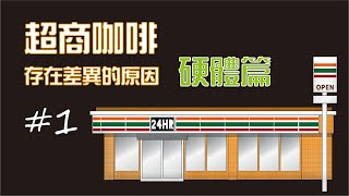 [問題] 會覺得每間711/全家咖啡味道都不同嗎