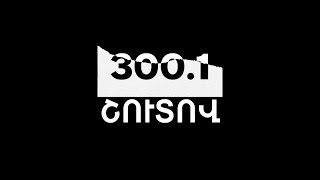 300.1. Շուտով՝ Հայկական երկրորդի եթերում