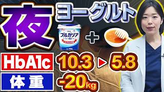 【知らなきゃ損】睡眠改善して血糖値・HbA1c・体重が下がる!?夜にヨーグルトを食べるとこうなります【糖尿病専門クリニック現役医師】