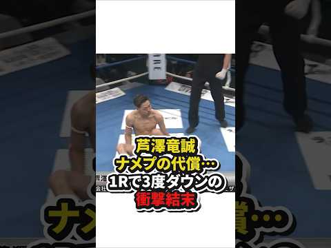 芦澤竜誠舐めプの代償⋯1Rで3度ダウンの衝撃結末　#格闘技