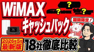 【2026年5月最新版】WiMAXのおすすめプロバイダはコレ！18社の料金とキャンペーン徹底比較して最安値を紹介！【GMOとくとくBB WiMAX】【BIGLOBE WiMAX】【カシモWiMAX】